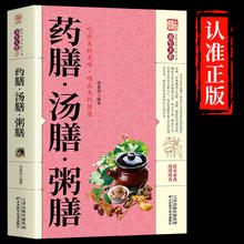 药膳.汤膳.粥膳 养生大系 药食同源 家庭实用百科全书 中医四季养生保健验方单本】药膳.汤膳.粥膳