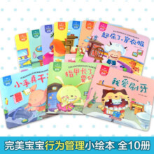 完美宝宝行为管理小绘本10册情商培养情绪幼儿学前0-3-6岁少儿亲子读物图书幼儿园