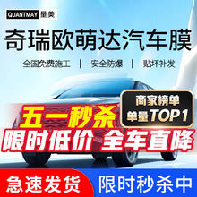 QUANTMAY 量美 适用于奇瑞欧萌达专用汽车贴膜全车隔热防爆防晒膜车窗玻璃太阳膜 奇瑞欧萌达专用L系全车膜
