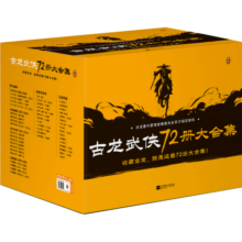 古龙武侠72册大合集 古龙小说全集（收藏古龙，就是这套72册大合集！目前中国大陆地区蕞全的古龙小说集！）欢乐英雄定档