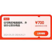 领券备用：京东618 满980-80/8980-700元 等自营电脑配件品类券