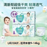 Pampers 帮宝适 清新帮系列 拉拉裤 L104片/XL84片/XXL68片/XXXL64片