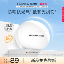 UNISKIN 优时颜 小奶盾防晒SPF50+防晒乳轻盈水润防晒霜女防紫外线*