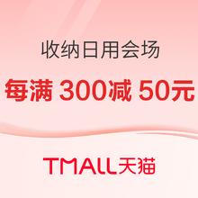 天猫 收纳日用会场 每满300减50元