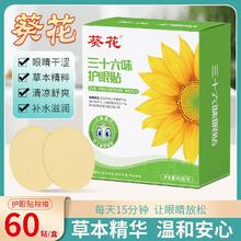 葵花 缓解疲劳眼部贴缓解眼疲劳学生眼睛干涩舒缓近视本草眼贴护眼