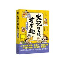 史记这么读才有趣：夏商逐鹿（一部有源头、有见地、有趣味、有格调的白话史记）