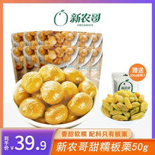 xinnongge 新农哥 优选去壳甜糯板栗仁50g*10袋