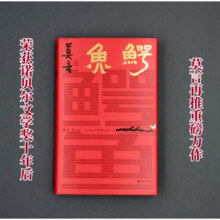 鳄鱼  生死疲劳、晚熟的人、丰乳肥臀、檀香刑、蛙、红高粱家族、莫言的奇奇怪怪故事集 鳄鱼 莫言新书（莫言新作！题字印签，从小说家到戏剧家，莫言的华丽转型。心有大舞台，比小说还精彩！）