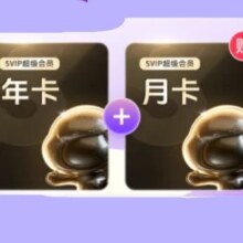百度网盘超级会员SVIP年卡13个月