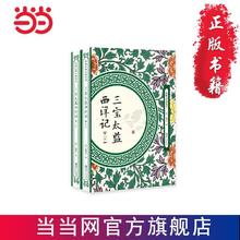 三宝太监西洋记（全两册） 当当 书 正版