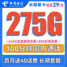 中国电信 长期星卡 29元月租（275G全国流量+100分钟通话+首月免租）