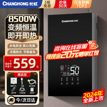 CHANGHONG 长虹 即热式热水器电热水器家用卫生间快速热8500W变频智能恒温