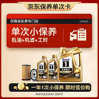 Mobil 美孚 京东养车 金美孚1号保养单次卡0W-40 SP级 6L 12个月可用