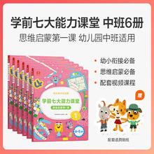 京东PLUS：《学前七大能力课堂·思维启蒙第1课：中班》（套装共6册）