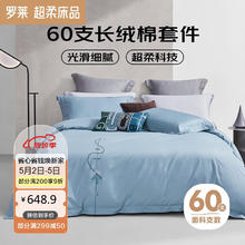 LUOLAI 罗莱家纺 纯棉床上四件套60支长绒棉床品套件被套床单被罩 蓝 220*250