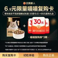YANXUAN 网易严选 猫粮 全价烘焙冻干双拼猫粮 全阶段 萌宠复购卡（300g试吃装+90元复购礼金）