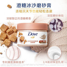 Dove 多芬 身体磨砂膏系列 身体滋润磨砂膏 澄糖椰香 298g