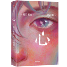 作家榜名著：心（全新未删节插图珍藏版《心》！曹禺戏剧奖得主金海曙译自日本原版《心》！夏目漱石经典小说！）