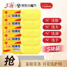 上海硫磺皂洗脸香皂沐浴洗澡洗头发肥皂洗手清洁去油香胰子85g*5块