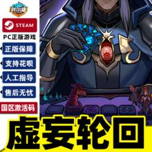 STEAM 蒸汽 《虚妄轮回》标准版 国区激活码