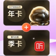 百度网盘 超级会员SVIP年卡+喜马拉雅季卡