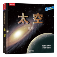 乐乐趣儿童科普立体书：太空 3D立体翻翻书3-6岁儿童科普百科全书 揭秘太空 少儿机关书
