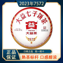 百亿补贴：TAETEA 大益 茶叶 普洱茶 标杆熟茶 7572 熟饼 357g/饼2301批次