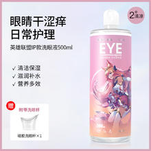 HYDRON 海昌 LOL联名系列 多效营养型 洗眼液【500ml】