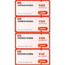 即享好券：京东618 自营家电 4档位1520元大额券包 可叠店铺东券