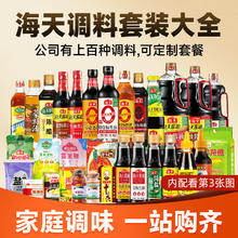 海天 调料套装组合油盐酱醋大全调味料调味品生老抽酱油蚝油料酒礼盒 7件套内配见第2张图