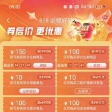 京东 618领好券 199-100/299-150生鲜券等