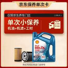 Shell 壳牌 保养套餐单次卡 含机油机滤工时 蓝壳三代全合成5W-30SP4L