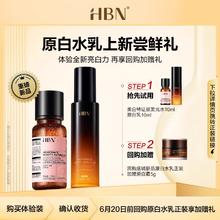 HBN 原白水乳套装美白礼 重磅上新