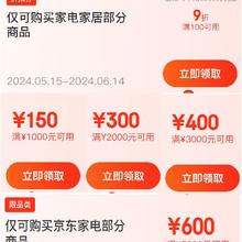 即享好券、可叠万券：京东 满5000-600/3000-400/2000-300/1000-150/100打9折 家电家居好券