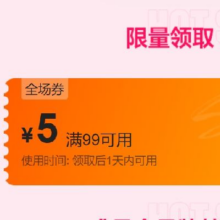 唯品会 全场券满99-5元优惠券
