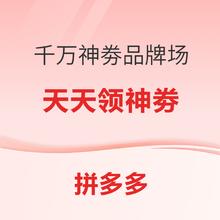 促销活动：拼多多 千万神劵品牌场