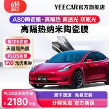 YEECAR 艺卡 A80陶瓷系列 隔热防爆车膜 5G光学 前挡+侧后挡（A15)