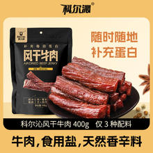 科尔沁 内蒙特产休闲零食牛肉干 原味 400g