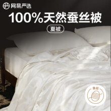plus会员:网易严选初享·双重抗菌A类蚕丝被子被芯 100%天然蚕丝 夏被 150*200cm+凑单品