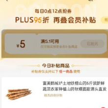 每日12点、即享好券：京东PLUS 满5.1-5元 会员补贴券