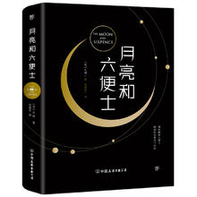 京东PLUS：《月亮和六便士》
