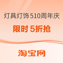 20点开始、促销活动、家装季：淘宝510灯具光源周年庆