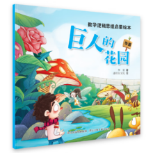 PLUS会员：数学逻辑思维启蒙绘本：巨人的花园