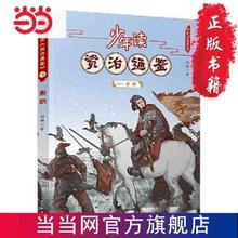 百亿补贴：少年读资治通鉴18·唐朝(让少年阅读世界的能力从此多了 当当