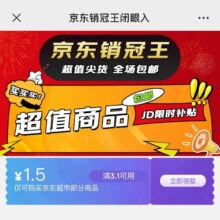 京东 超值销冠王闭眼入 领3.1-1.5元优惠券