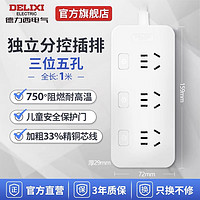 DELIXI 德力西 CD98J-L系列 新国标插排 三位五孔分控 1米