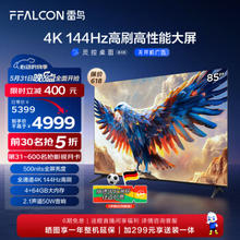FFALCON 雷鸟 鹤6 PRO 24款 电视85英寸 MiniLED电视机 800分区 1500nit 4+64GB 无开机广告