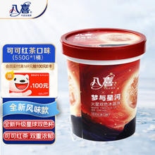 BAXY 八喜 冰淇淋 火星双色 可可红茶口味550g*1桶 家庭装 冰淇淋大桶