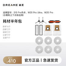 dreame 追觅 410清洁礼包（适用型号：S10 Pro热水、W20 Pro Ultra、W20 Pro）