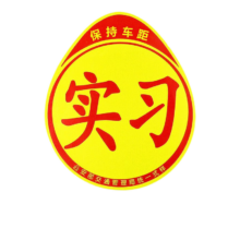 PLUS会员：鹏境 实习贴 磁吸标准版16*14cm